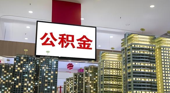 开封离职可以取公积金（离职了可以取公积金）